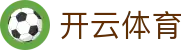 开云体育（KAIYUN SPORTS）官方网站 - 全球体育赛事互动平台